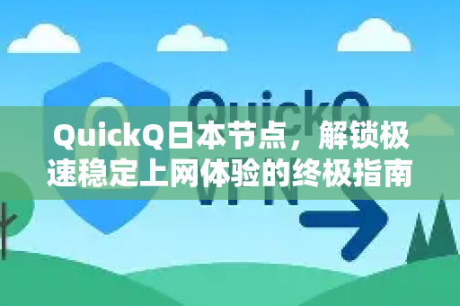 QuickQ日本节点，解锁极速稳定上网体验的终极指南