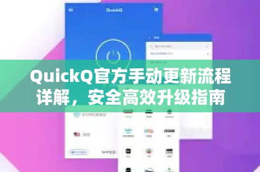 QuickQ官方手动更新流程详解，安全高效升级指南