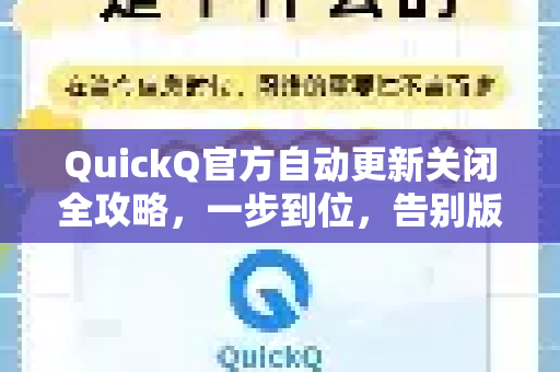 QuickQ官方自动更新关闭全攻略，一步到位，告别版本烦恼