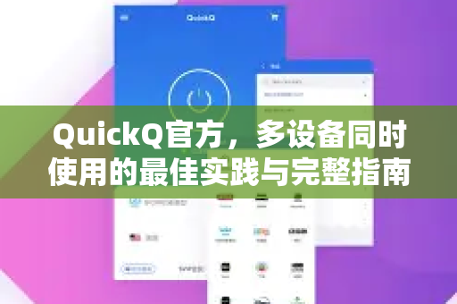 QuickQ官方，多设备同时使用的最佳实践与完整指南