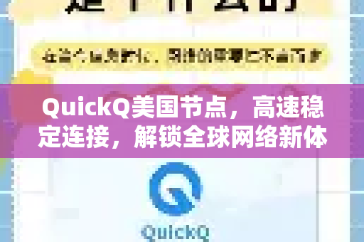 QuickQ美国节点，高速稳定连接，解锁全球网络新体验