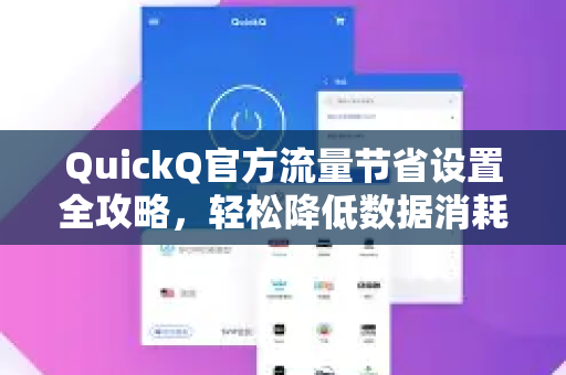 QuickQ官方流量节省设置全攻略，轻松降低数据消耗