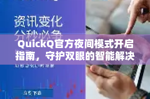 QuickQ官方夜间模式开启指南，守护双眼的智能解决方案