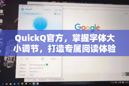 QuickQ官方，掌握字体大小调节，打造专属阅读体验