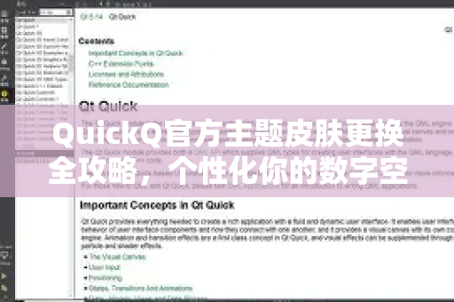 QuickQ官方主题皮肤更换全攻略，个性化你的数字空间