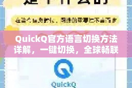 QuickQ官方语言切换方法详解，一键切换，全球畅联