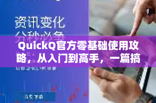 QuickQ官方零基础使用攻略，从入门到高手，一篇搞定