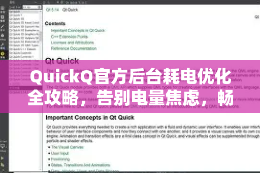 QuickQ官方后台耗电优化全攻略，告别电量焦虑，畅享流畅网络