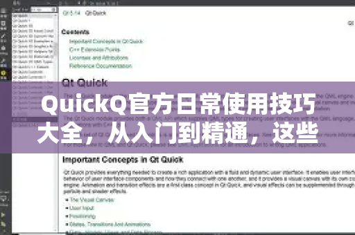 QuickQ官方日常使用技巧大全，从入门到精通，这些隐藏功能让你效率翻倍