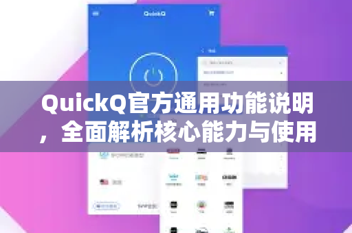 QuickQ官方通用功能说明，全面解析核心能力与使用指南