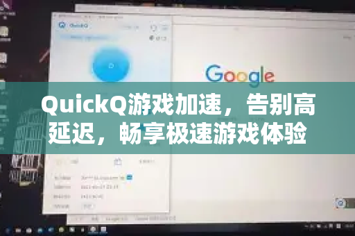 QuickQ游戏加速，告别高延迟，畅享极速游戏体验