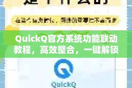 QuickQ官方系统功能联动教程，高效整合，一键解锁工作流