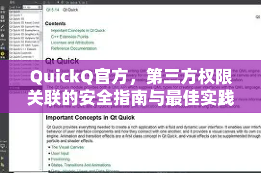 QuickQ官方，第三方权限关联的安全指南与最佳实践