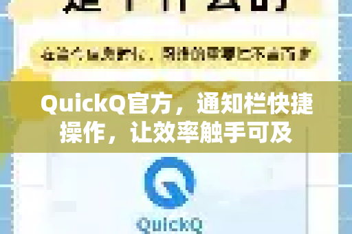 QuickQ官方，通知栏快捷操作，让效率触手可及