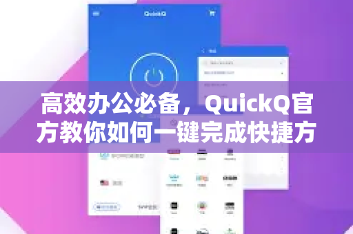 高效办公必备，QuickQ官方教你如何一键完成快捷方式创建