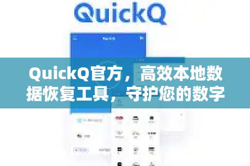 QuickQ官方，高效本地数据恢复工具，守护您的数字资产