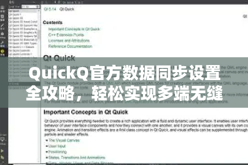 QuickQ官方数据同步设置全攻略，轻松实现多端无缝衔接