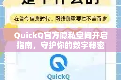 QuickQ官方隐私空间开启指南，守护你的数字秘密