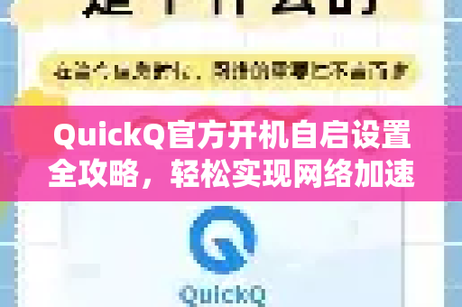 QuickQ官方开机自启设置全攻略，轻松实现网络加速随系统启动