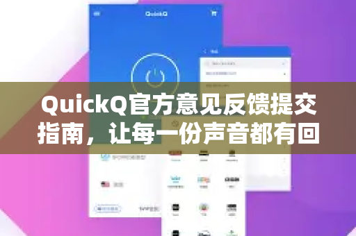 QuickQ官方意见反馈提交指南，让每一份声音都有回响
