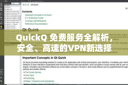 QuickQ 免费服务全解析，安全、高速的VPN新选择