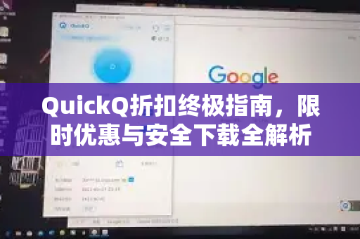 QuickQ折扣终极指南，限时优惠与安全下载全解析