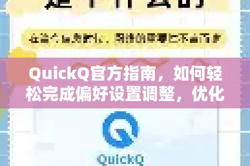 QuickQ官方指南，如何轻松完成偏好设置调整，优化你的网络体验
