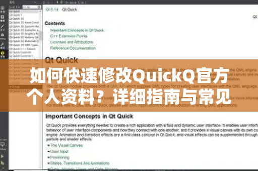如何快速修改QuickQ官方个人资料？详细指南与常见问题解答
