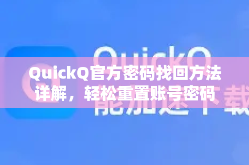 QuickQ官方密码找回方法详解，轻松重置账号密码