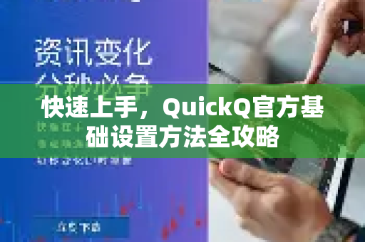 快速上手，QuickQ官方基础设置方法全攻略