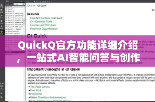 QuickQ官方功能详细介绍，一站式AI智能问答与创作平台
