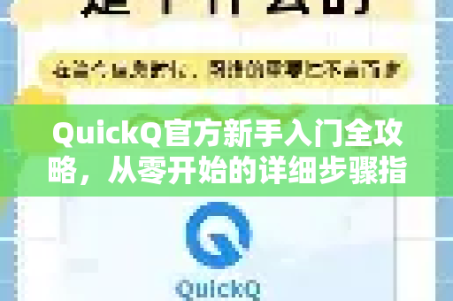 QuickQ官方新手入门全攻略，从零开始的详细步骤指南