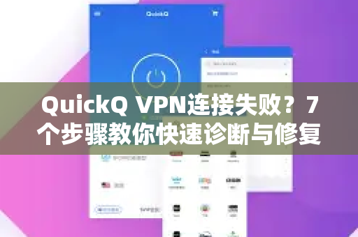 QuickQ VPN连接失败？7个步骤教你快速诊断与修复