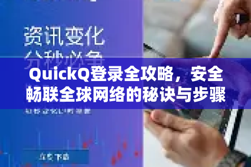 QuickQ登录全攻略，安全畅联全球网络的秘诀与步骤解析