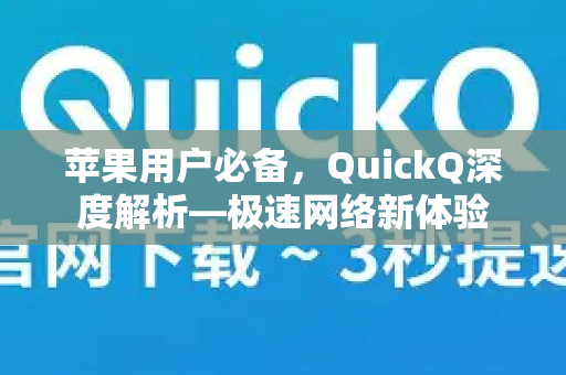 苹果用户必备，QuickQ深度解析—极速网络新体验
