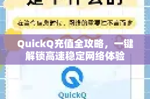 QuickQ充值全攻略，一键解锁高速稳定网络体验