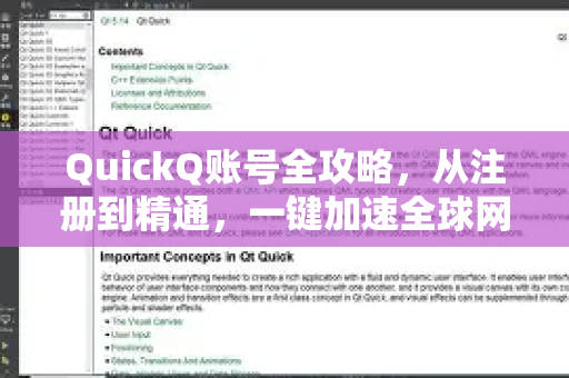 QuickQ账号全攻略，从注册到精通，一键加速全球网络