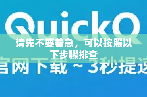 请先不要着急，可以按照以下步骤排查-第1张图片-下载QuickQ官网 |稳定高速的VPN客户端
