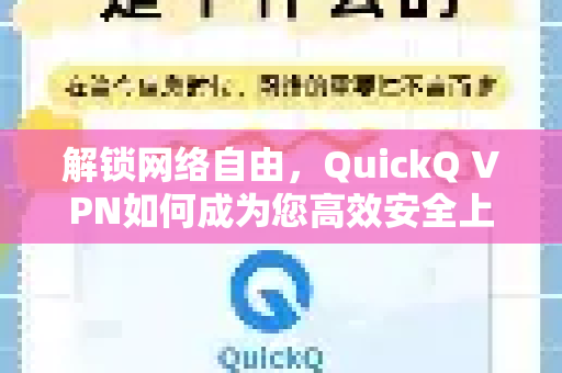 解锁网络自由，QuickQ VPN如何成为您高效安全上网的首选利器