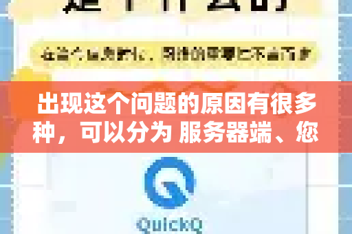 出现这个问题的原因有很多种,可以分为 服务器端、您本地 和 网络中间环节 三大类-第1张图片-下载QuickQ官网 |稳定高速的VPN客户端 出现这个问题的原因有很多种,可以分为 服务器端、您本地 和 网络中间环节 三大类-第1张图片-下载QuickQ官网 |稳定高速的VPN客户端