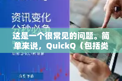 这是一个很常见的问题。简单来说,QuickQ(包括类似的VPN/代理工具)被报毒,绝大多数情况是误报,但也有少量可能是真正的病毒伪装。核心原因在于其工作原理和杀毒软件的判断逻辑-第1张图片-下载QuickQ官网 |稳定高速的VPN客户端 这是一个很常见的问题。简单来说,QuickQ(包括类似的VPN/代理工具)被报毒,绝大多数情况是误报,但也有少量可能是真正的病毒伪装。核心原因在于其工作原理和杀毒软件的判断逻辑-第1张图片-下载QuickQ官网 |稳定高速的VPN客户端