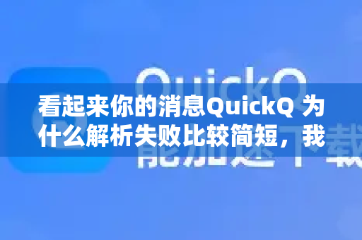 看起来你的消息QuickQ 为什么解析失败比较简短,我理解你可能遇到了某个功能或内容的解析问题。不过,为了更准确地帮你,可以提供更多信息吗?例如-第1张图片-下载QuickQ官网 |稳定高速的VPN客户端 看起来你的消息QuickQ 为什么解析失败比较简短,我理解你可能遇到了某个功能或内容的解析问题。不过,为了更准确地帮你,可以提供更多信息吗?例如-第1张图片-下载QuickQ官网 |稳定高速的VPN客户端
