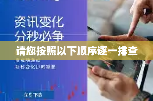 请您按照以下顺序逐一排查-第1张图片-下载QuickQ官网 |稳定高速的VPN客户端 请您按照以下顺序逐一排查-第1张图片-下载QuickQ官网 |稳定高速的VPN客户端