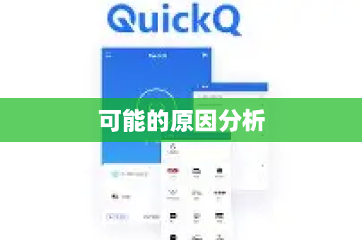 可能的原因分析-第1张图片-下载QuickQ官网 |稳定高速的VPN客户端 可能的原因分析-第1张图片-下载QuickQ官网 |稳定高速的VPN客户端
