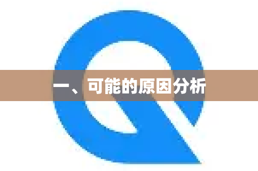 一、可能的原因分析-第1张图片-下载QuickQ官网 |稳定高速的VPN客户端 一、可能的原因分析-第1张图片-下载QuickQ官网 |稳定高速的VPN客户端