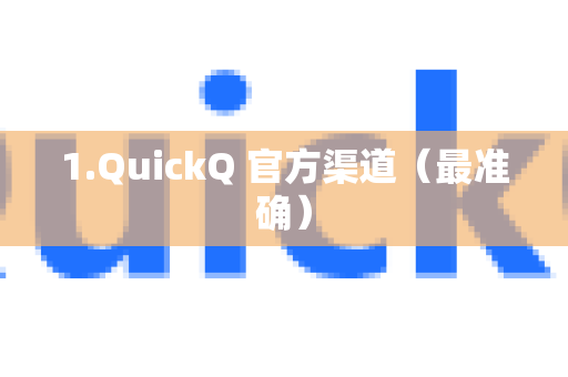 1.QuickQ 官方渠道（最准确）-第1张图片-下载QuickQ官网 |稳定高速的VPN客户端