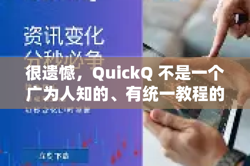 很遗憾，QuickQ 不是一个广为人知的、有统一教程的知名软件或平台。根据不同的语境，QuickQ可能指代不同的东西，因此没有一个固定的教程观看地址-第1张图片-下载QuickQ官网 |稳定高速的VPN客户端