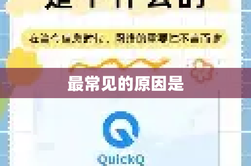 最常见的原因是-第1张图片-下载QuickQ官网 |稳定高速的VPN客户端