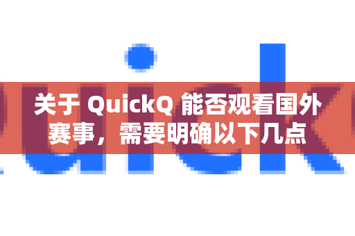 关于 QuickQ 能否观看国外赛事，需要明确以下几点-第1张图片-下载QuickQ官网 |稳定高速的VPN客户端