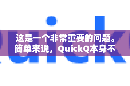 这是一个非常重要的问题。简单来说，QuickQ本身不直接处理你的支付，它为你访问海外商家网站提供了一个加密通道，而支付安全主要取决于你访问的商家网站、你使用的支付方式以及你自身的操作习惯-第1张图片-下载QuickQ官网 |稳定高速的VPN客户端